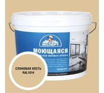 Краска Эксперт моющаяся слоновая кость 14кг 34867