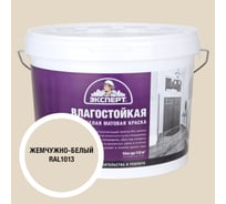 Краска Эксперт влагостойкая жемчужно-белая 14кг 34811