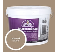 Краска Эксперт влагостойкая тауповая 14кг 34814