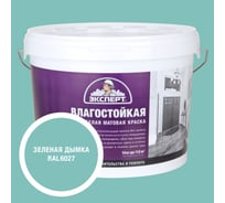 Краска Эксперт влагостойкая зеленая дымка 14кг 34817