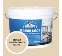 Краска Эксперт моющаяся светлая слоновая кость 14кг 34868