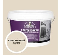 Краска Эксперт влагостойкая жемчужно-белая 3кг 34789