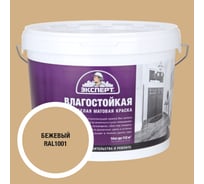 Краска Эксперт влагостойкая бежевая 14кг 34810
