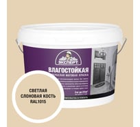 Краска Эксперт влагостойкая светлая слоновая кость 3кг 34791