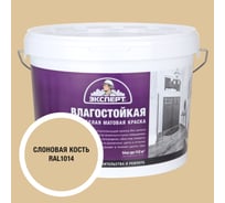 Краска Эксперт влагостойкая слоновая кость 14кг 34812