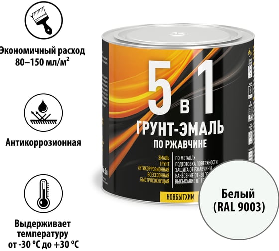 Грунт-эмаль 5в1 Новбытхим, белый, RAL9003, банка 0.75 л 3872