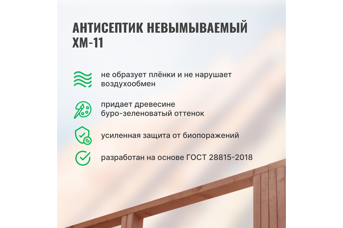 Антисептик PROSEPT ХМ-11 невымываемый ГОСТ 10 л 065-10 - выгодная цена ...