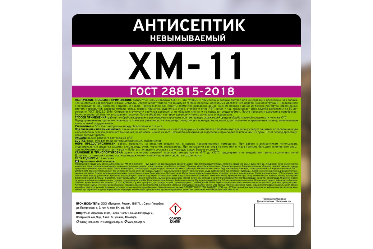 Антисептик PROSEPT ХМ-11 невымываемый ГОСТ 10 л 065-10 - выгодная цена,  отзывы, характеристики, фото - купить в Москве и РФ