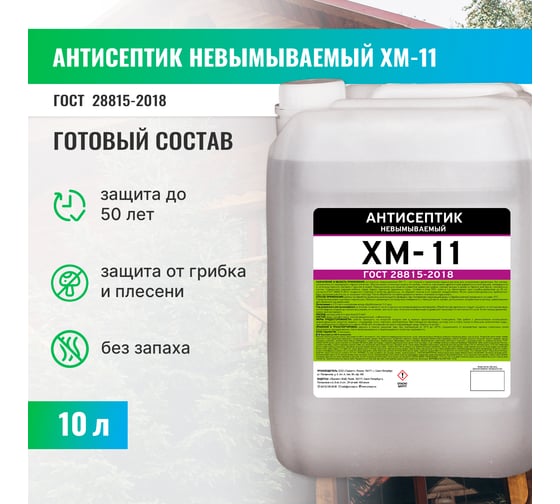 Антисептик PROSEPT ХМ-11 невымываемый ГОСТ 10 л 065-10