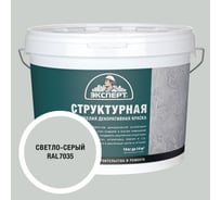 Краска структурная для стен светло-серая Эксперт 14кг 34906