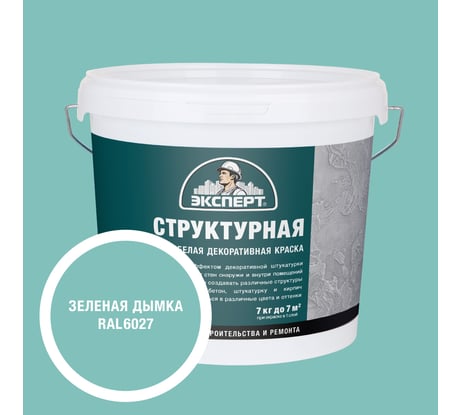 Краска структурная для стен зеленая дымка Эксперт 7кг 34894