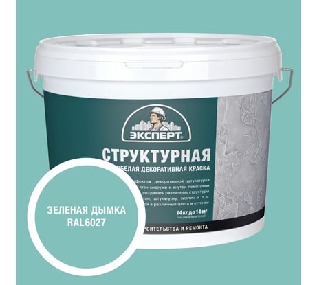 Краска структурная для стен зеленая дымка Эксперт 14кг 34905