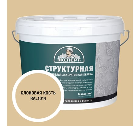 Краска структурная для стен слоновая кость Эксперт 14кг 34900