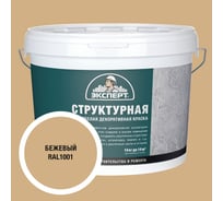 Краска структурная для стен бежевая Эксперт 7кг 34887