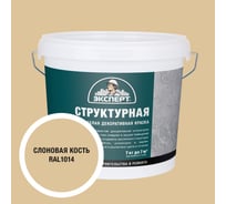 Краска структурная для стен слоновая кость Эксперт 7кг 34889