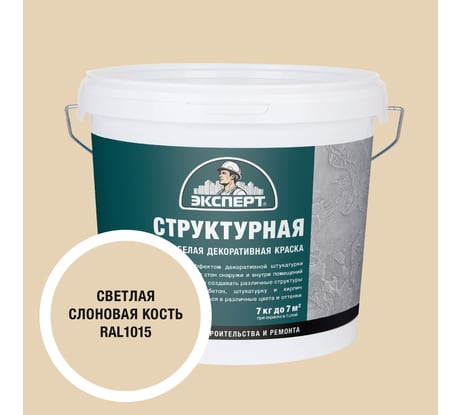 Краска структурная для стен светлая слоновая кость Эксперт 7кг 34890