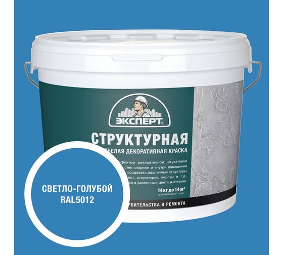 Краска ЭКСПЕРТ RAL 5012 Структур с/б 14кг 34903 1