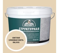 Краска структурная для стен светлая слоновая кость Эксперт 14кг 34901