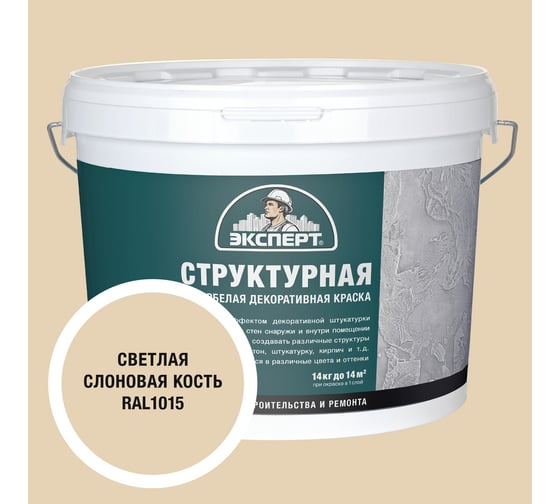 Краска структурная для стен светлая слоновая кость Эксперт 14кг 34901 1
