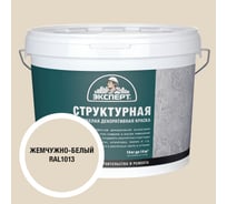 Краска структурная для стен жемчужно-белая Эксперт 14кг 34899