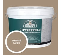 Краска структурная для стен тауповая Эксперт 14кг 34902