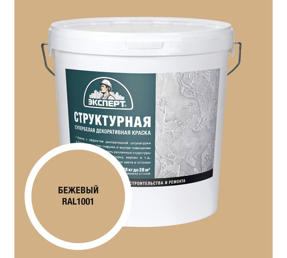 Краска ЭКСПЕРТ RAL 1001 ЭксСБ Структур28кг-16шт 34909 1