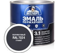 Эмаль по ржавчине 3в1 Эксперт полуматовая графитовый RAL 7024 1,8кг 34540