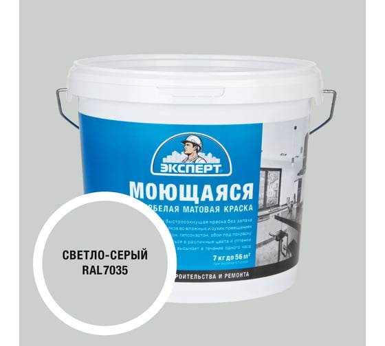 Краска ЭКСПЕРТ RAL 7035 Моющ с/б 7кг 34862 1