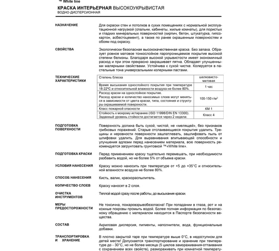 Интерьерная высокоукрывистая краска White Line 25 кг 4690417092475