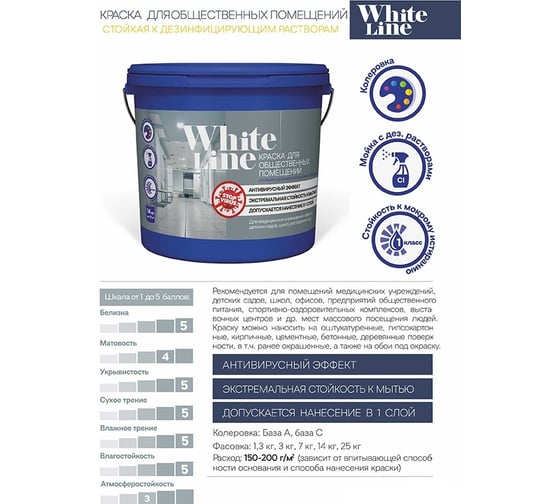 Стойкая к дезинфицирующим растворам краска White Line 7 кг 4690417092659