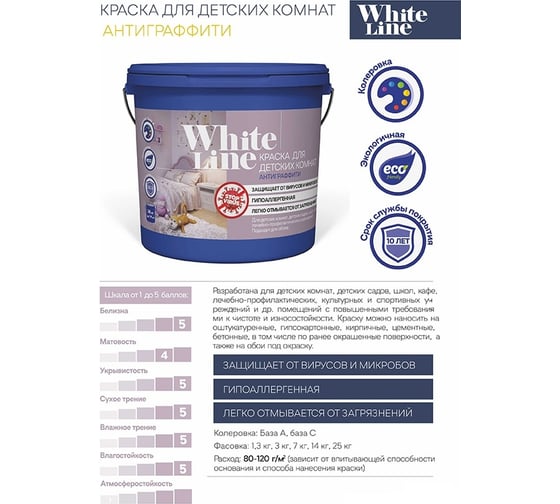 Краска для детских комнат White Line (антиграффити; 7 кг) 4690417092604