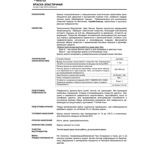 Фасадная эластичная краска White Line Base A (2.7 л; 4.2 кг) 4690417093007