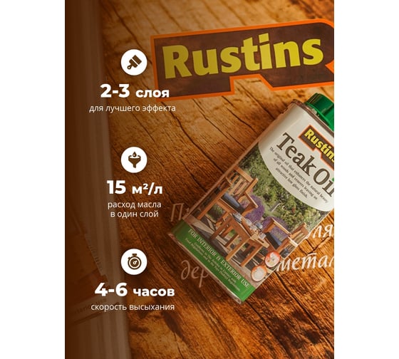 Тиковое масло для дерева Rustins Teak Oil 1 л 00585