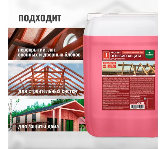 Огнебиозащита для древесины PROSEPT I группа, красный, готовый состав, 20 кг 063-20 И