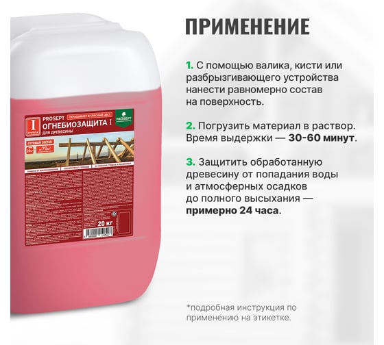 Огнебиозащита для древесины PROSEPT I группа, красный, готовый состав, 20 кг 063-20 И