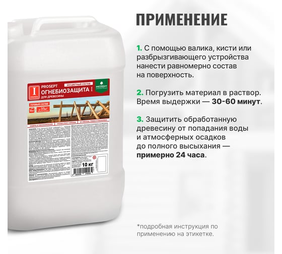 Огнебиозащита для древесины PROSEPT 2 группа, бесцветный, готовый состав, 10 кг 064 -10