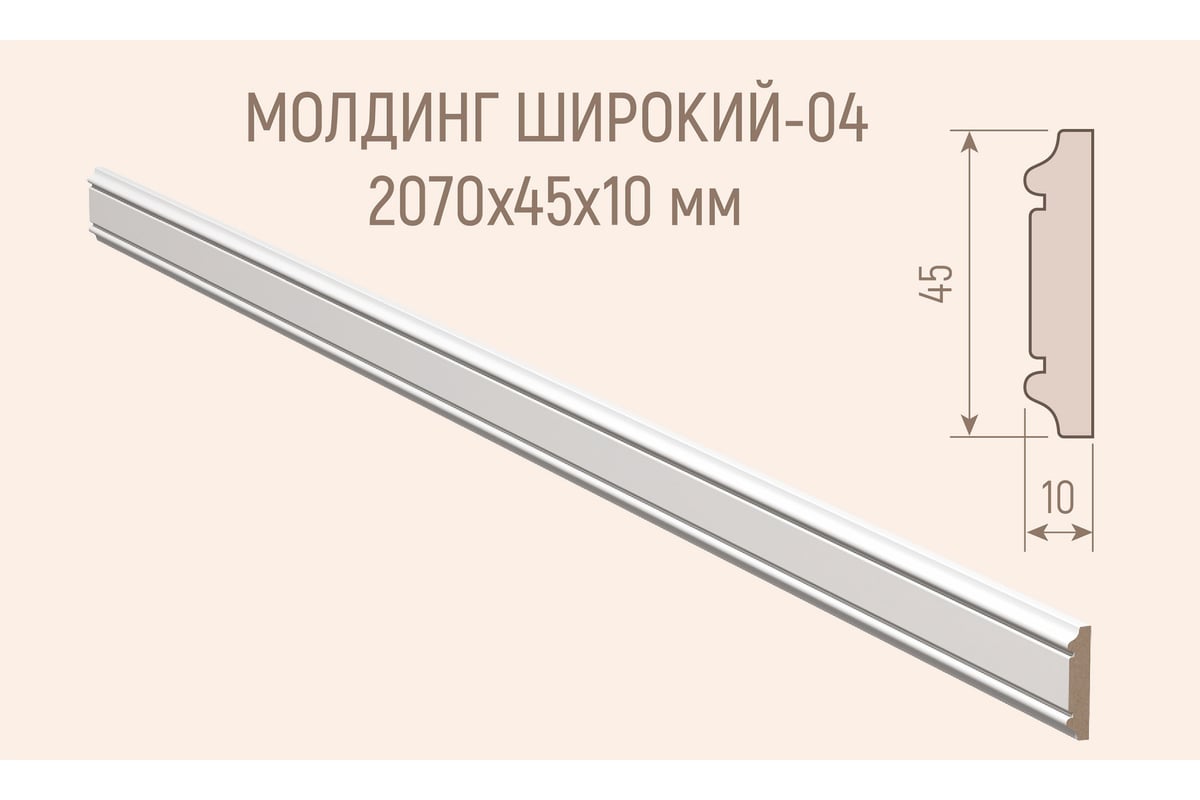 Молдинг мдф белый окрашенный стильный дом м-004-10-045 v530385