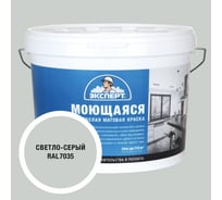 Краска ЭКСПЕРТ RAL 7035 Моющ с/б 14кг 34873