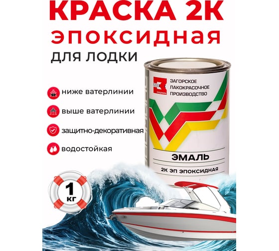 Эмаль для лодки эпоксидная двухкомпонентная Эвомикс белая (1 кг основа + 16 г отвердитель) 1КЭПRAL9003 1