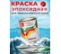 Эмаль для лодки эпоксидная двухкомпонентная Эвомикс темно-бежевая (1 кг основа + 16 г отвердитель) 1КЭПН310 3