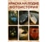 Грунт для лодки эпоксидный Эвомикс Двухкомпонентный красно-коричневый (1 кг основа + 16 г отвердитель) 1ГЭккр 3