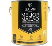 Масло для интерьера с твердым воском Bellari MELIOR (орех; 2.7 л) 28045