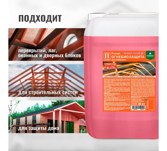 Огнебиозащита для древесины PROSEPT 2 группа, красный, готовый состав, 20 кг 064-20 И