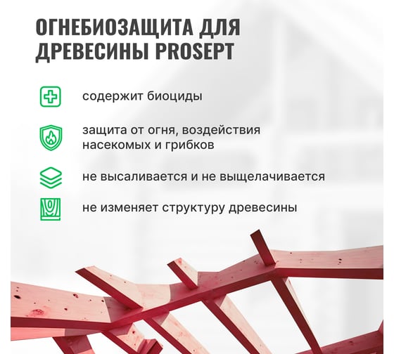 Огнебиозащита для древесины PROSEPT 2 группа, красный, готовый состав, 20 кг 064-20 И
