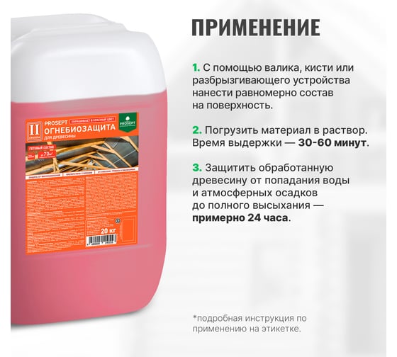 Огнебиозащита для древесины PROSEPT 2 группа, красный, готовый состав, 20 кг 064-20 И