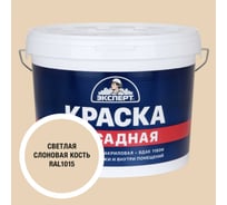 Краска фасадная Эксперт светлая слоновая кость 14 кг 35072