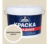 Краска фасадная Эксперт жемчужно-белая 14 кг 35070