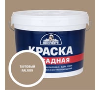 Краска фасадная Эксперт тауповая 14 кг 35073