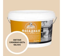 Краска фасадная Эксперт светлая слоновая кость 3 кг 34934