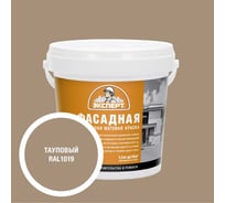 Краска фасадная Эксперт тауповая 1,3 кг 34924